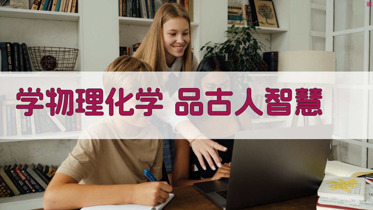 物理化学古人智慧